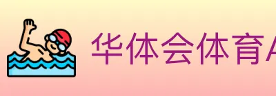 华体会体育APP下载 logo